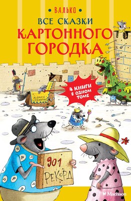 

Книга, Все сказки Картонного городка, твердая обложка