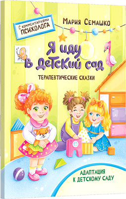 

Развивающая книга, Я иду в детский сад, мягкая обложка