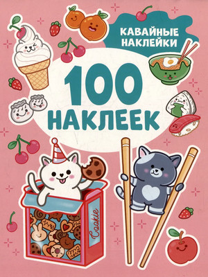 

Набор наклеек, 100 наклеек. Кавайные наклейки / 9785353106661