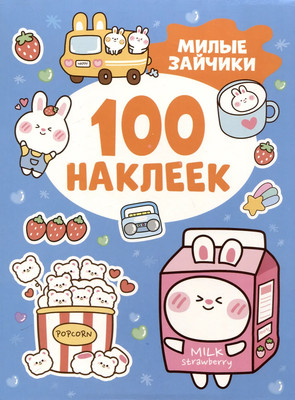 Набор наклеек Росмэн 100 наклеек. Милые зайчики / 9785353112228 -