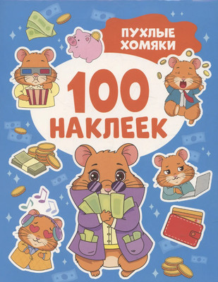 Набор наклеек Росмэн 100 наклеек. Пухлые хомяки / 9785353114284 -