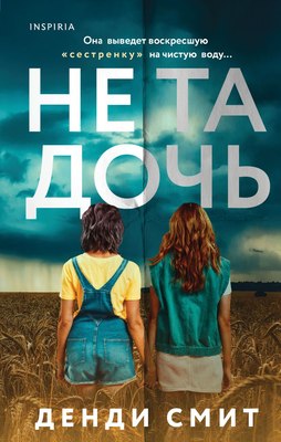 

Книга, Не та дочь, твердая обложка