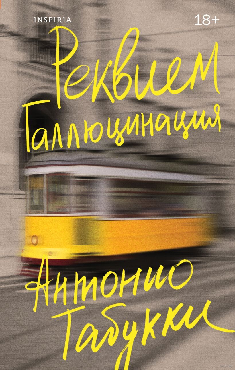 Художественная книга Inspiria Реквием. Галлюцинация, твердая обложка (Табукки Антонио)