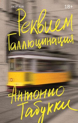 

Книга, Реквием. Галлюцинация, твердая обложка