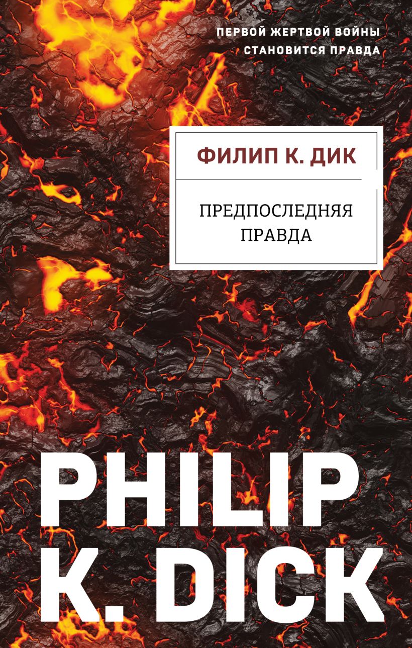 Художественная книга Эксмо Предпоследняя правда, твердая обложка (Дик Филип) — фото 1