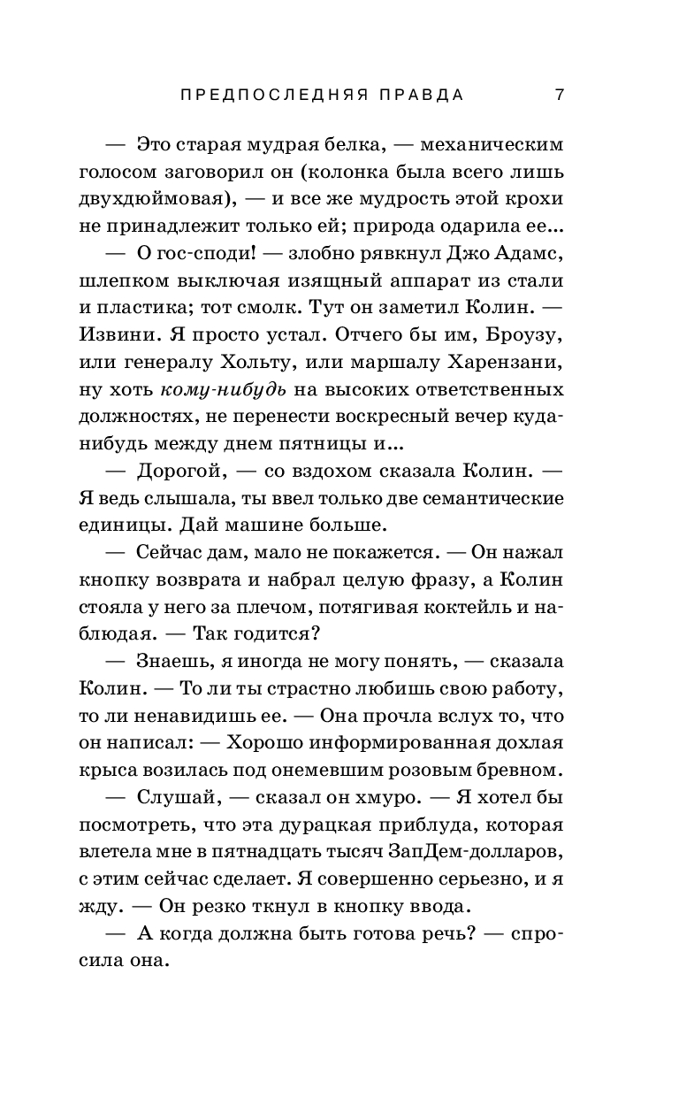 Художественная книга Эксмо Предпоследняя правда, твердая обложка (Дик Филип) — фото 5