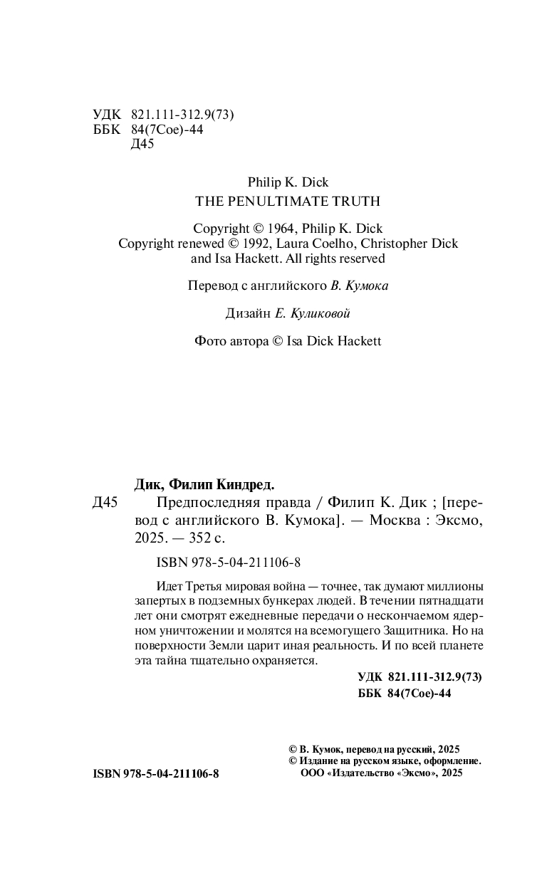 Художественная книга Эксмо Предпоследняя правда, твердая обложка (Дик Филип) — фото 2