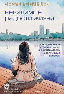

Книга, Невидимые радости жизни, мягкая обложка