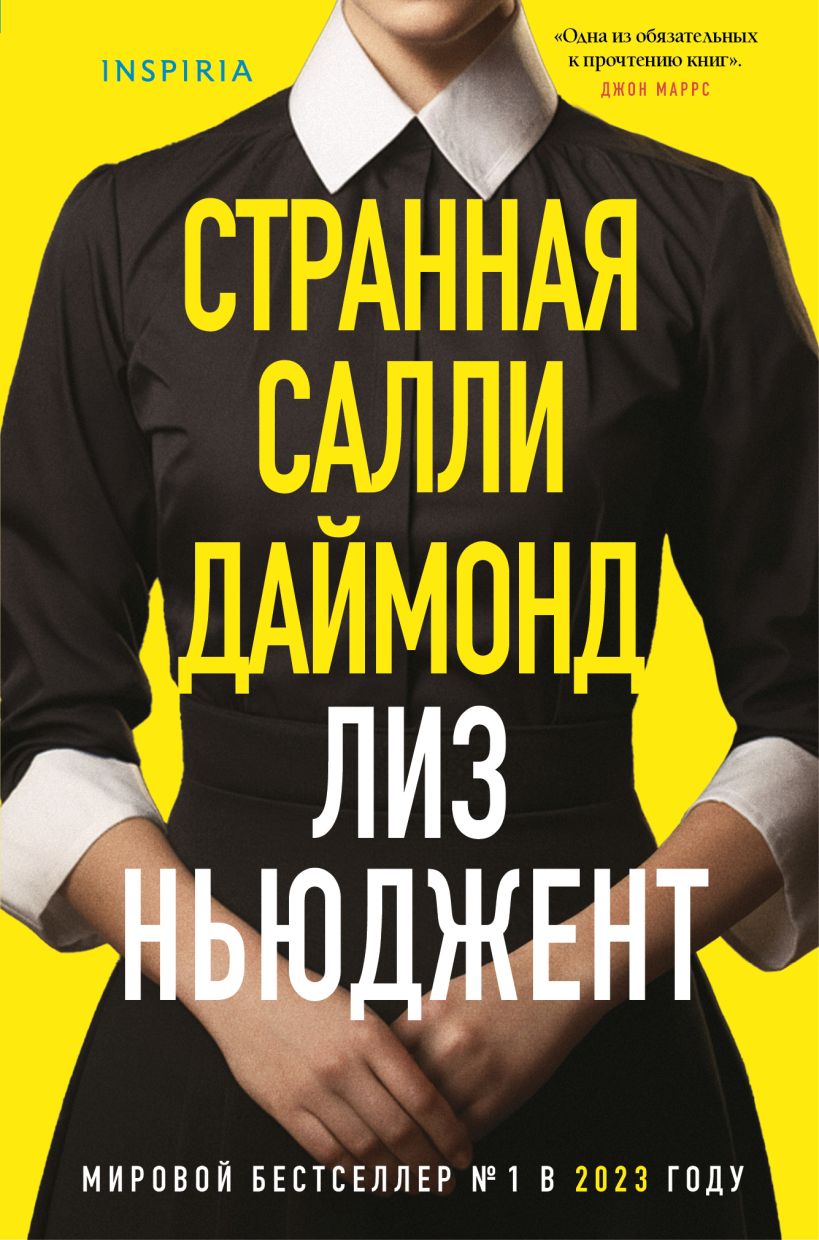 Художественная книга Inspiria Странная Салли Даймонд, твердая обложка (Ньюджент Лиз)