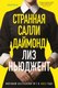 Книга Inspiria Странная Салли Даймонд, твердая обложка (Ньюджент Лиз) - 