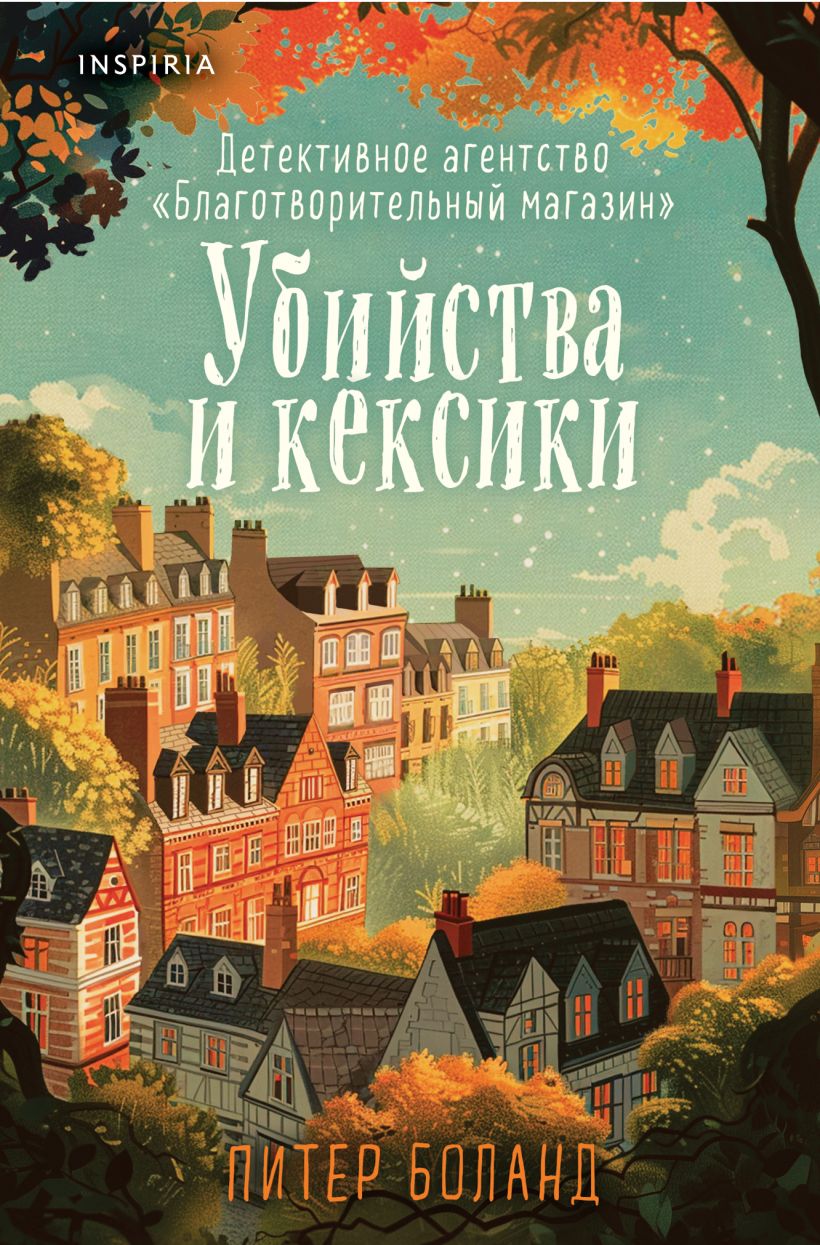 Художественная книга Inspiria Убийства и кексики, твердая обложка (Боланд Питер)