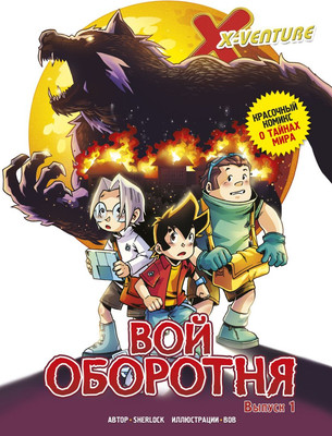 Комикс Эксмо Утраченные легенды. Выпуск 1. Вой оборотня, твердая обложка (Sherlock) -
