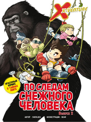 

Комикс, Утраченные легенды. Выпуск 2. По следам снежного человека