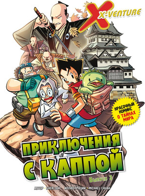 Комикс Эксмо Утраченные легенды. Выпуск 3. Приключения с каппой (Sherlock, твердая обложка) -