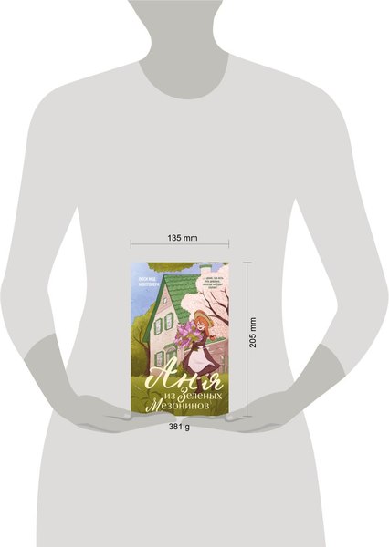 Книга Like Book Аня из Зеленых Мезонинов, твердая обложка (Монтгомери Люси)