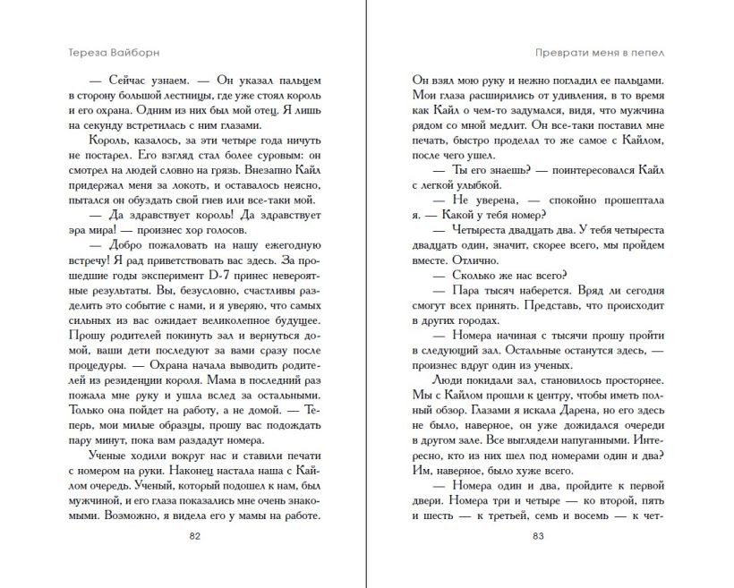 Художественная книга FreeDom Преврати меня в пепел, твердая обложка (Вайборн Тереза) — фото 5