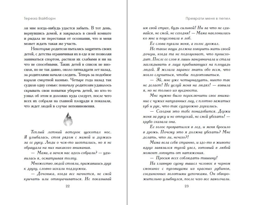 Художественная книга FreeDom Преврати меня в пепел, твердая обложка (Вайборн Тереза) — фото 2