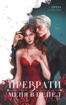 

Книга, Преврати меня в пепел, твердая обложка