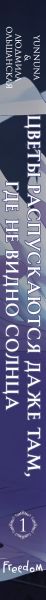Художественная книга Эксмо Цветы распускаются даже там, где не видно солнца,твердая обложка (Ольшанская Людмила) — фото 3