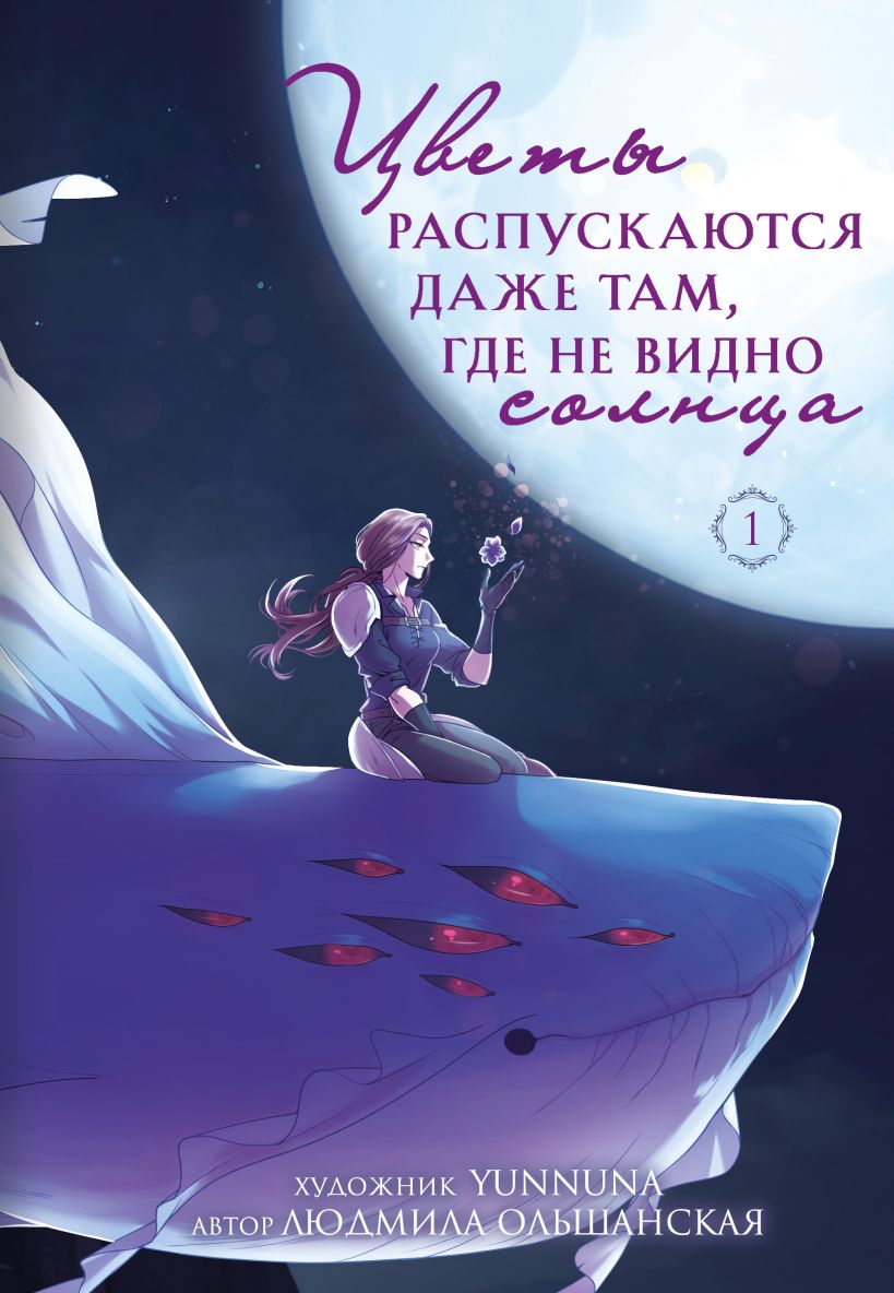 Художественная книга Эксмо Цветы распускаются даже там, где не видно солнца,твердая обложка (Ольшанская Людмила) — фото 1
