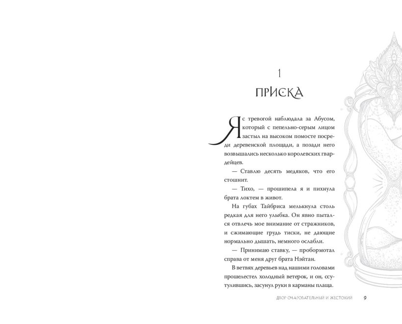 Художественная книга FreeDom Двор очаровательный и жестокий, твердая обложка (Старк Стасия) — фото 3