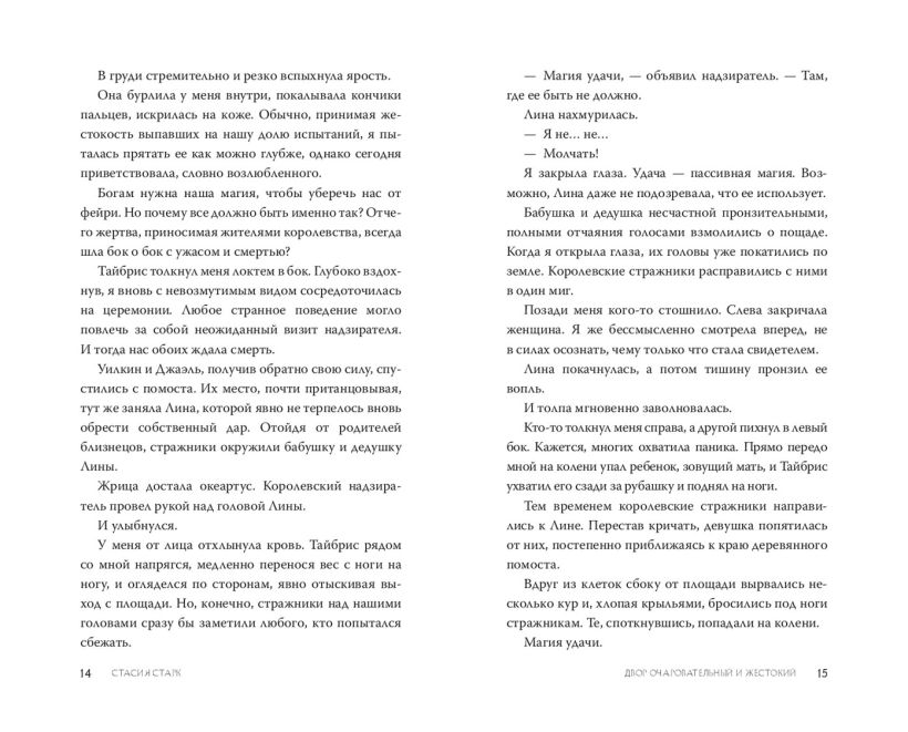 Художественная книга FreeDom Двор очаровательный и жестокий, твердая обложка (Старк Стасия) — фото 6