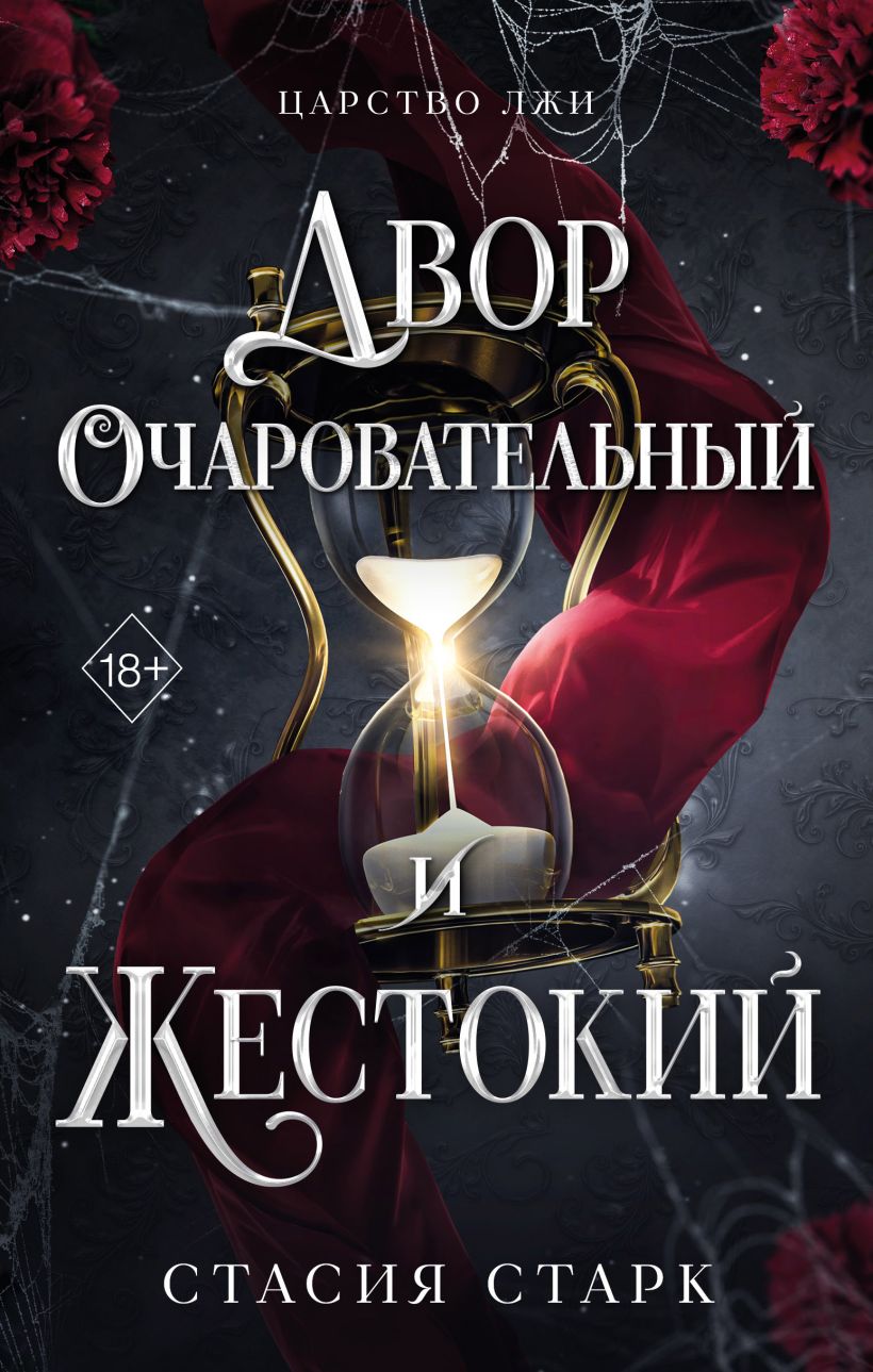 Художественная книга FreeDom Двор очаровательный и жестокий, твердая обложка (Старк Стасия)