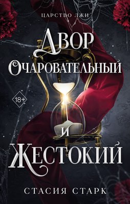 

Книга, Двор очаровательный и жестокий, твердая обложка