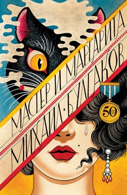 

Книга, Мастер и Маргарита, твердая обложка