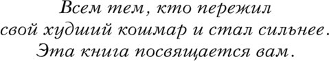 Книга Like Book Приятный кошмар, твердая обложка (Вульф Трейси)
