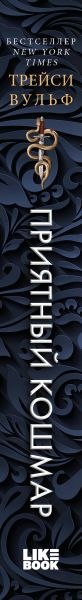 Книга Like Book Приятный кошмар, твердая обложка (Вульф Трейси)