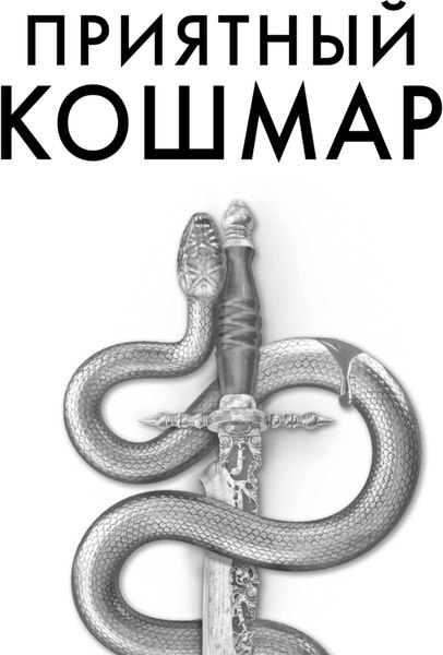 Книга Like Book Приятный кошмар, твердая обложка (Вульф Трейси)