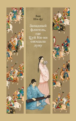 

Книга, Западный флигель, где Цуй Ин-ин ожидала луну, твердая обложка