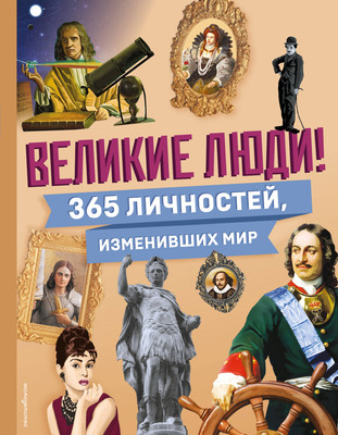 Энциклопедия Эксмо Великие люди! 365 личностей, изменивших мир, твердая обложка -