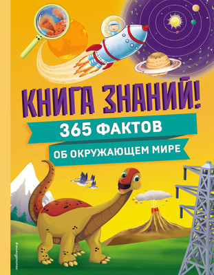 Энциклопедия Эксмо Книга знаний! 365 фактов об окружающем мире, твердая обложка -