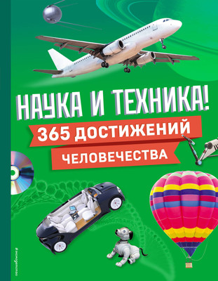 Энциклопедия Эксмо Наука и техника! 365 достижений человечества, твердая обложка -