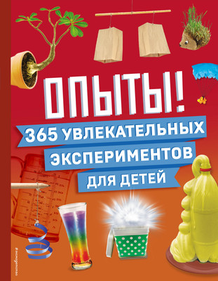 Энциклопедия Эксмо Опыты! 365 увлекательных экспериментов для детей -