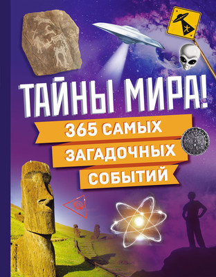 Энциклопедия Эксмо Тайны мира! 365 самых загадочных событий, твердая обложка -