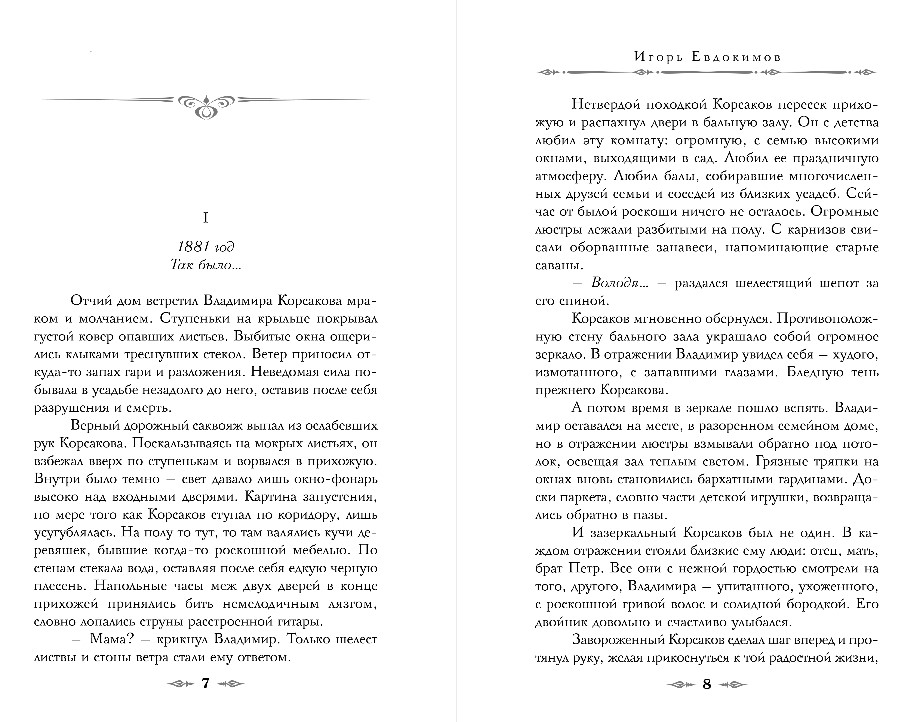 Художественная книга Эксмо Темный двойник Корсакова, твердая обложка (Евдокимов Игорь) — фото 4