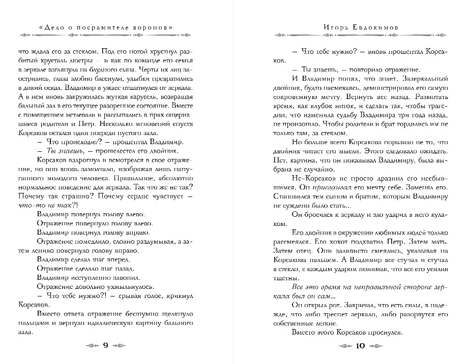 Художественная книга Эксмо Темный двойник Корсакова, твердая обложка (Евдокимов Игорь) — фото 5