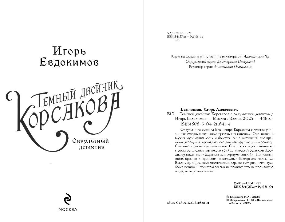 Художественная книга Эксмо Темный двойник Корсакова, твердая обложка (Евдокимов Игорь) — фото 3