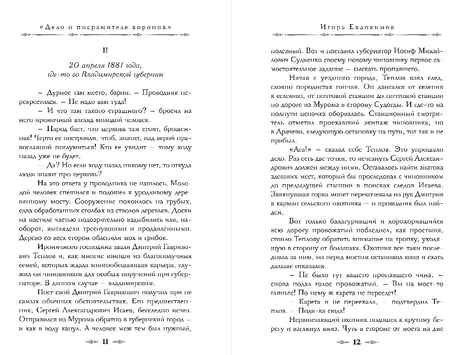 Художественная книга Эксмо Темный двойник Корсакова, твердая обложка (Евдокимов Игорь) — фото 6