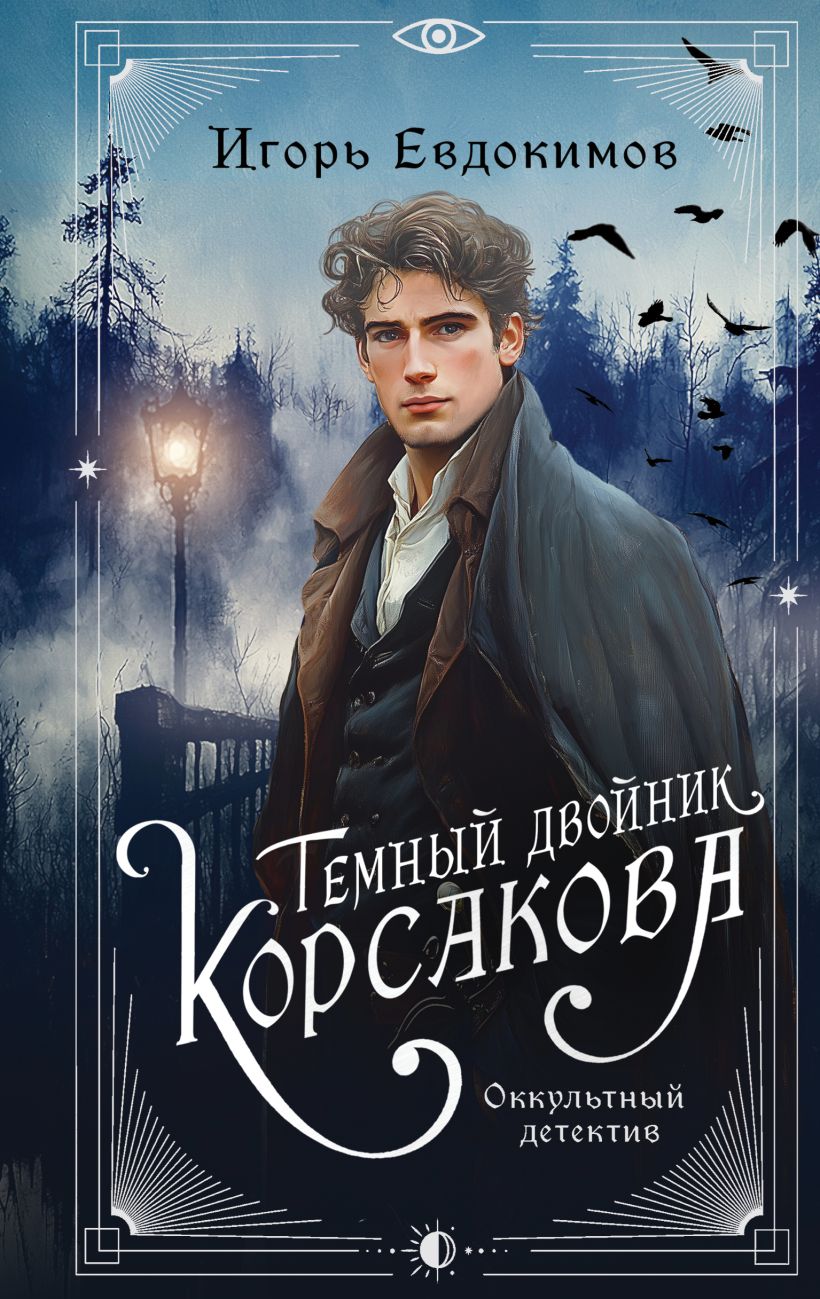 Художественная книга Эксмо Темный двойник Корсакова, твердая обложка (Евдокимов Игорь) — фото 1