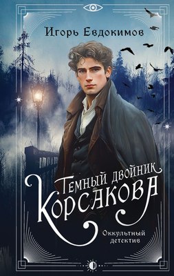 

Книга, Темный двойник Корсакова, твердая обложка