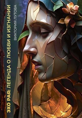 Книга Де'Либри Эхо Рая. Легенда о Любви и Изгнании, мягкая обложка (Лутова Виктория) - 