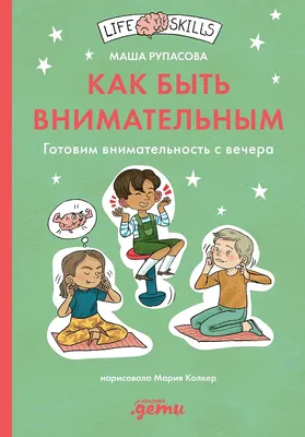 

Книга, Как быть внимательным