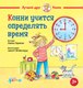 Книга Альпина Конни учится определять время (Серенсен Ханна 9785961491142) - 