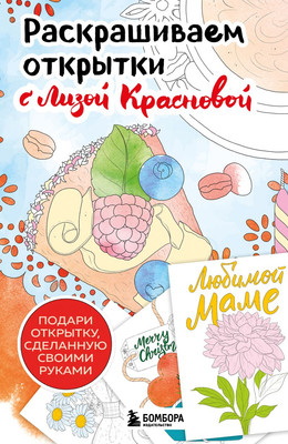 Раскраска-антистресс Бомбора Раскрашиваем открытки с Лизой Красновой -