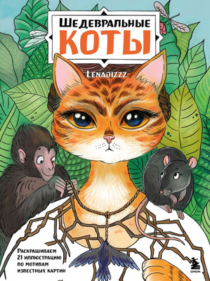 Раскраска-антистресс Бомбора Шедевральные коты (Скрипченко Е.) - 