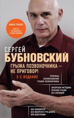 

Книга, Грыжа позвоночника — не приговор! Мягкая обложка